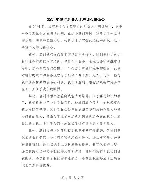 2024年银行后备人才培训心得体会