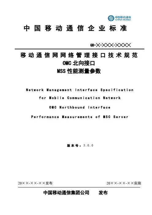 03-移动网OMC北向接口技术规范-MSS性能测量参数(v3.0.0)