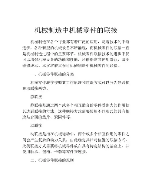 机械制造中机械零件的联接
