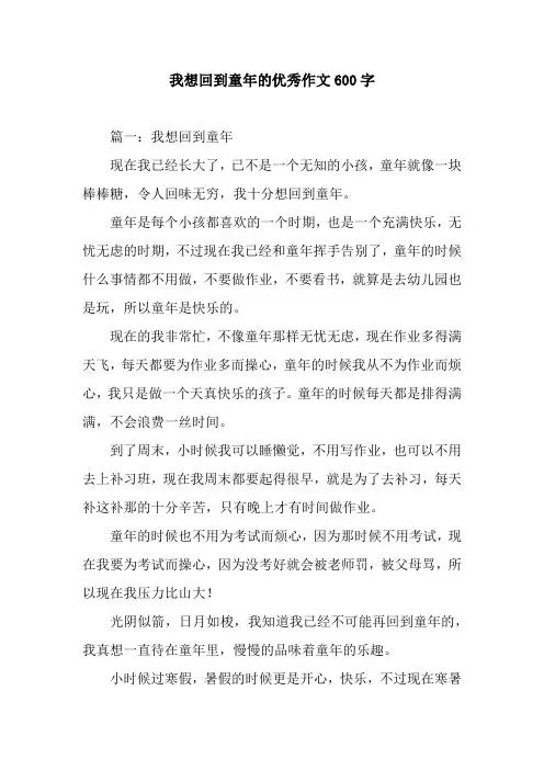 我想回到童年的优秀作文600字