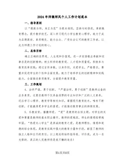 2024年师德师风个人工作计划范本(6篇)
