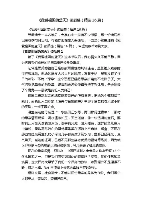 《我爱祖国的蓝天》读后感（精选16篇）