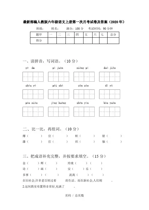 最新部编人教版六年级语文上册第一次月考试卷及答案(2020年)