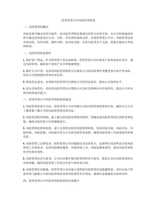投资管理公司风险管理制度