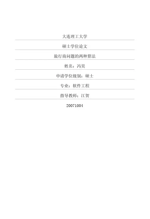 旅行商问题的两种算法