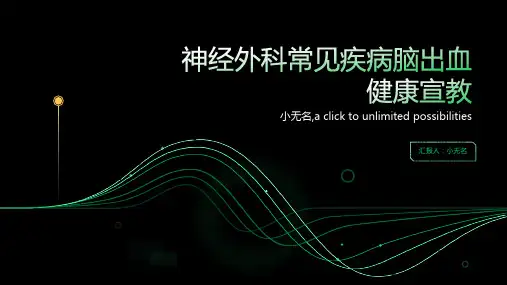 神经外科常见疾病脑出血健康宣教
