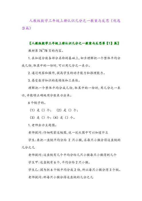 2023年人教版数学三年级上册认识几分之一教案与反思(优选3篇)