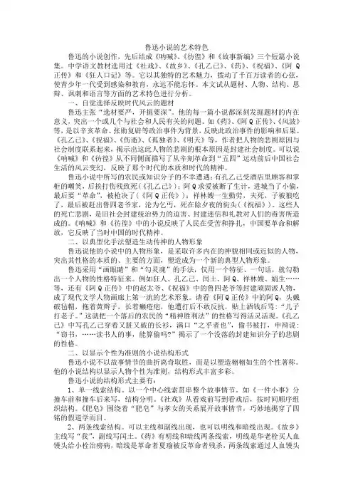 鲁迅小说的艺术特色