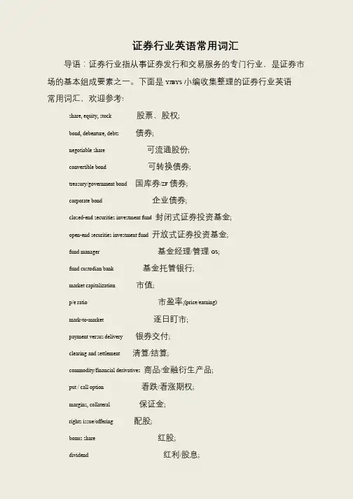 证券行业英语常用词汇