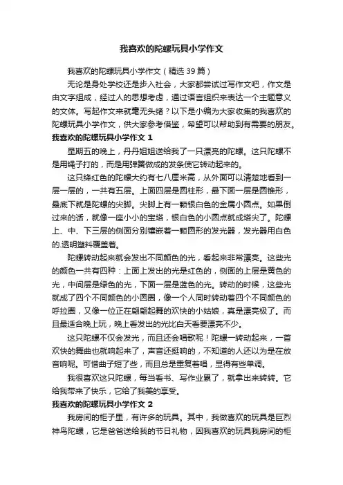 我喜欢的陀螺玩具小学作文