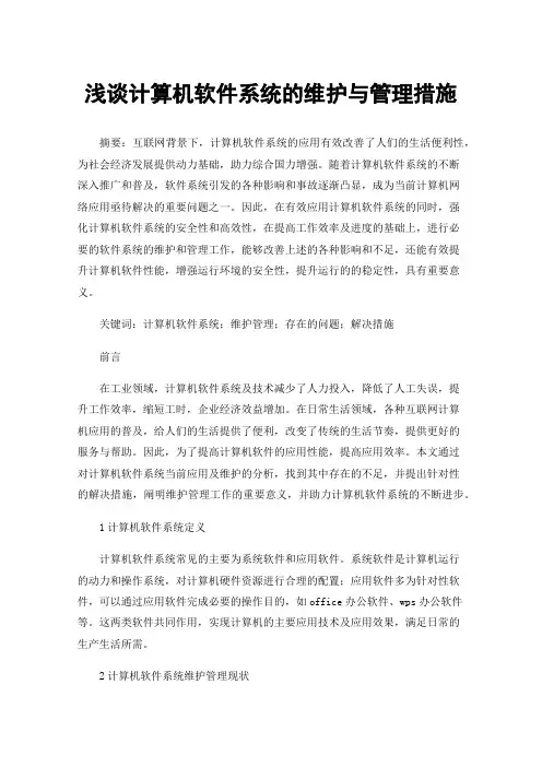 浅谈计算机软件系统的维护与管理措施