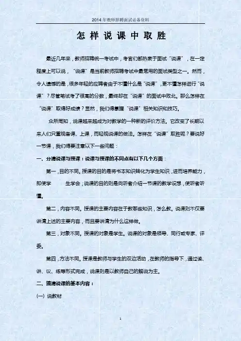 怎样说课中取胜(2014年教师招聘面试必备资料)