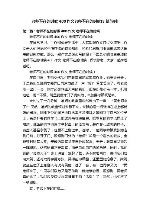 老师不在的时候400作文老师不在的时候[5篇范例]