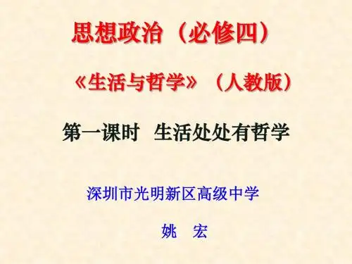 生活处处有哲学 PPT教学课件41 人教课标版