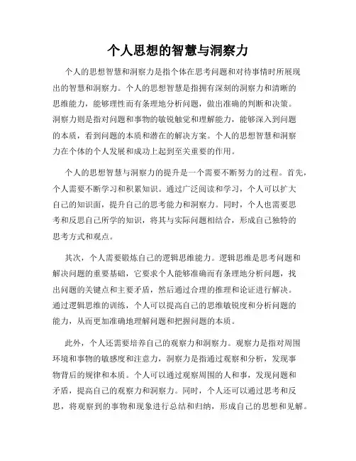 个人思想的智慧与洞察力