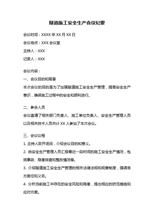 隧道施工安全生产会议纪要