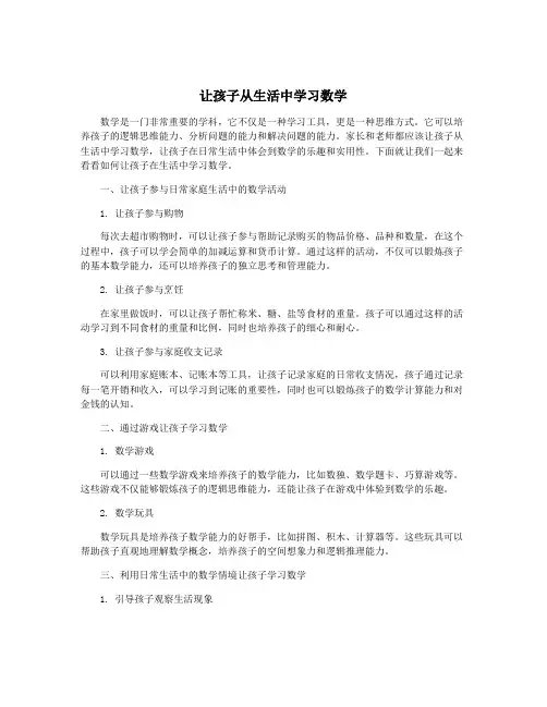 让孩子从生活中学习数学