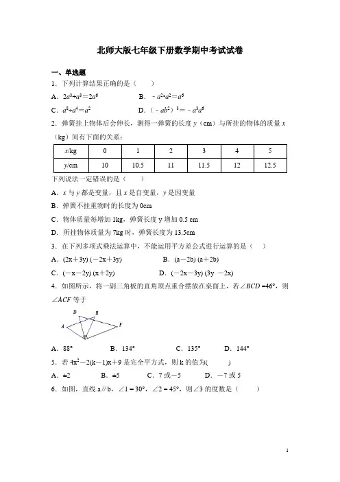 北师大版七年级下册数学期中考试试题带答案