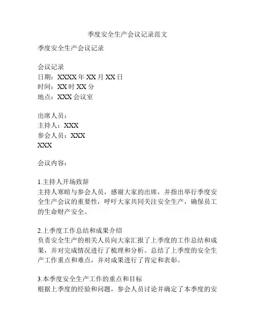 季度安全生产会议记录范文