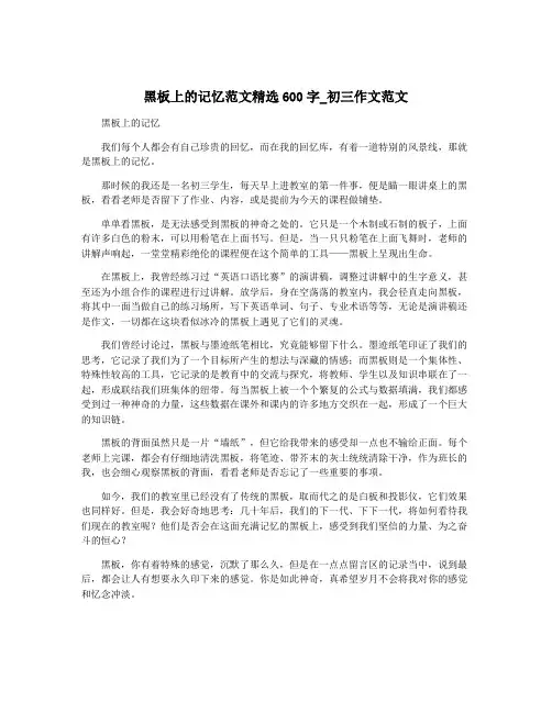 黑板上的记忆范文精选600字_初三作文范文