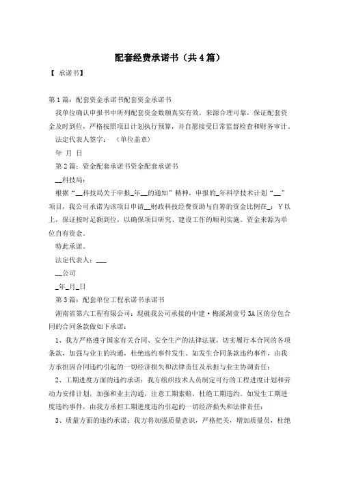 配套经费承诺书(共4篇)