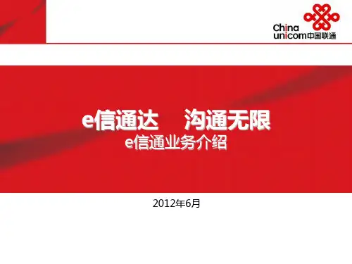 E信通产品介绍