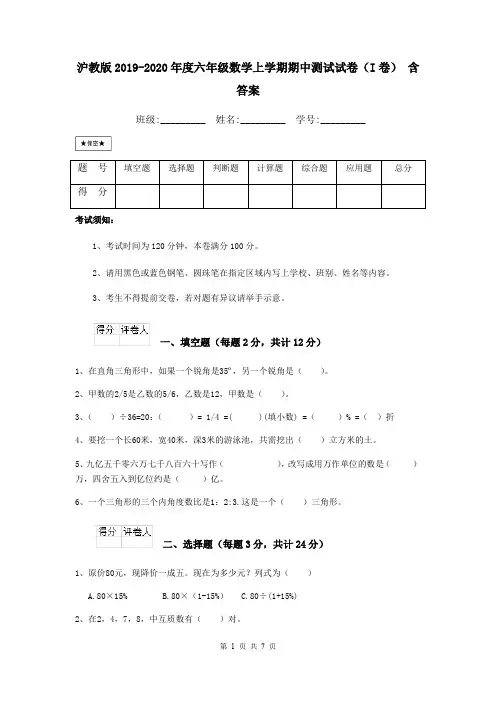 沪教版2019-2020年度六年级数学上学期期中测试试卷(I卷) 含答案