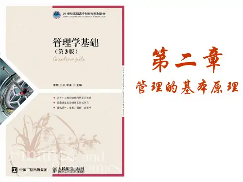 管理学基础第二章 管理的基本原理