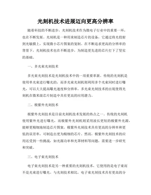 光刻机技术进展迈向更高分辨率