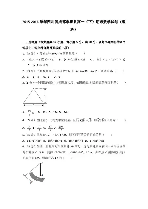 2015-2016学年四川省成都市郫县高一(下)期末数学试卷(理科)(解析版)