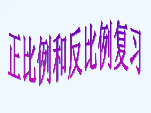 苏教版六年级下册正比例和反比例期中复习