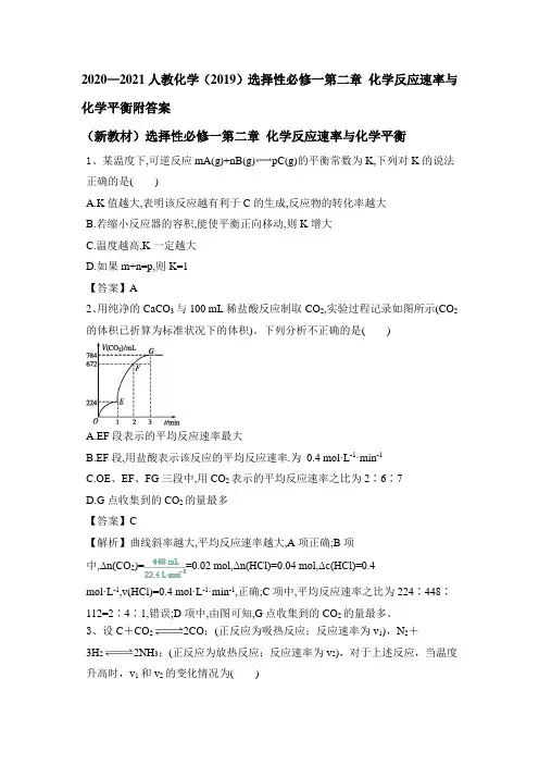 2020—2021人教化学(2019)选择性必修一第二章 化学反应速率与化学平衡附答案
