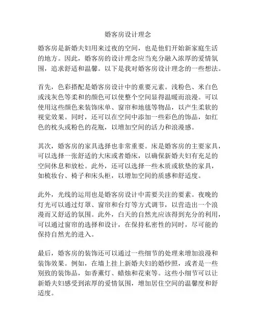 婚客房设计理念