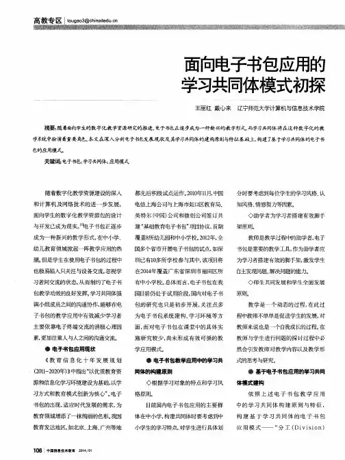 面向电子书包应用的学习共同体模式初探