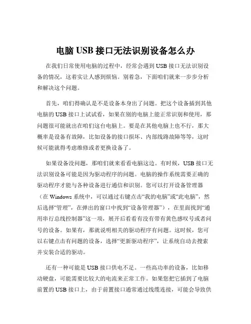 电脑USB接口无法识别设备怎么办
