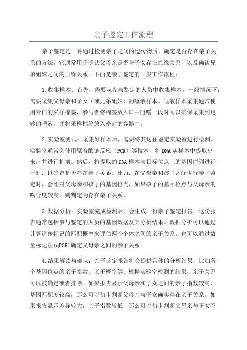亲子鉴定工作流程