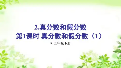 人教新课标五年级下册数学第1课时 真分数和假分数(1)(共16张PPT)