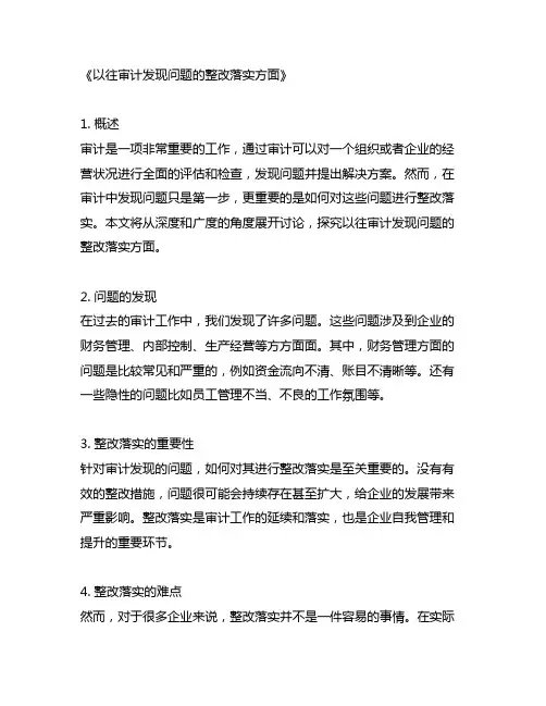 以往审计发现问题的整改落实方面