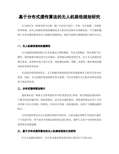 基于分布式遗传算法的无人机路径规划研究