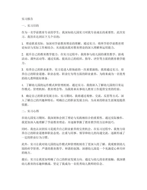 幼儿园实习报告实习目的