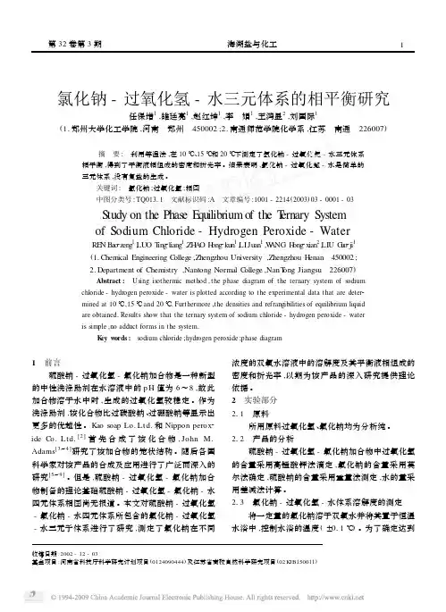 氯化钠_过氧化氢_水三元体系的相平衡研究