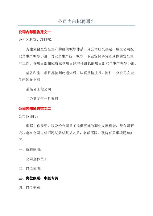 公司内部招聘通告