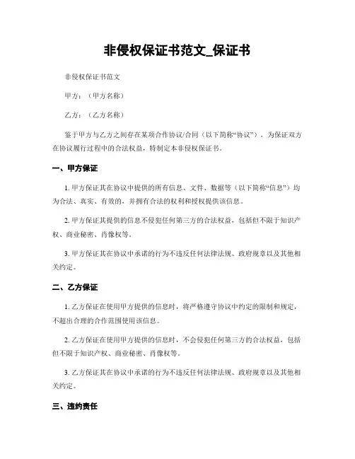 非侵权保证书范文_保证书