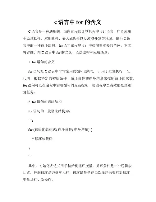 c语言中for的含义