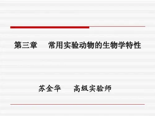 常用实验动物的生物学特性