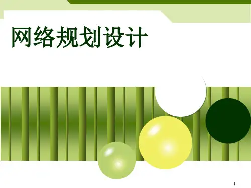 网络的规划设计ppt课件