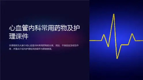 心血管内科常用药物及护理课件