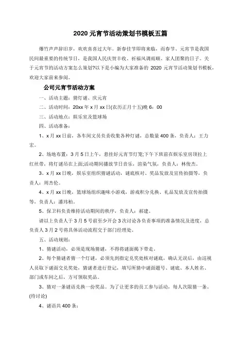 2020元宵节活动策划书模板五篇