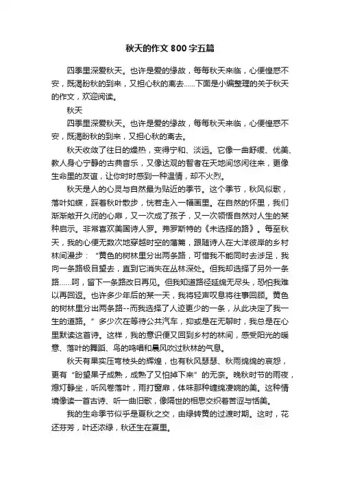 秋天的作文800字五篇