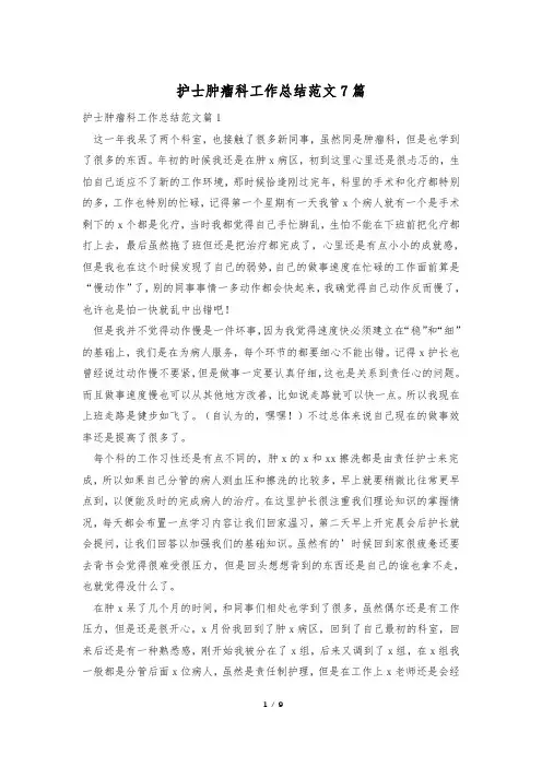 护士肿瘤科工作总结范文7篇